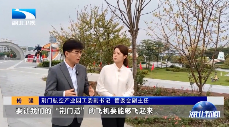 荆门航空产业园工委副书记,管委会副主任傅强:在"十四五"的期间,我们