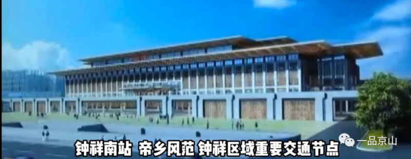 3 钟祥南站京山南站"农谷缘城"方案站址:京山市雁门口镇京山南站京山