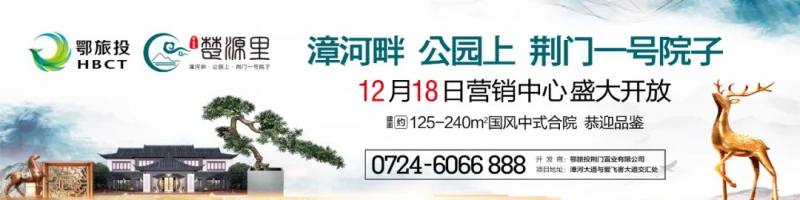 日 盛大启幕鄂旅投·楚源里国风示范区于12月18日(周六)正式亮相荆门