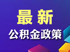 最新公积金政策你问我答