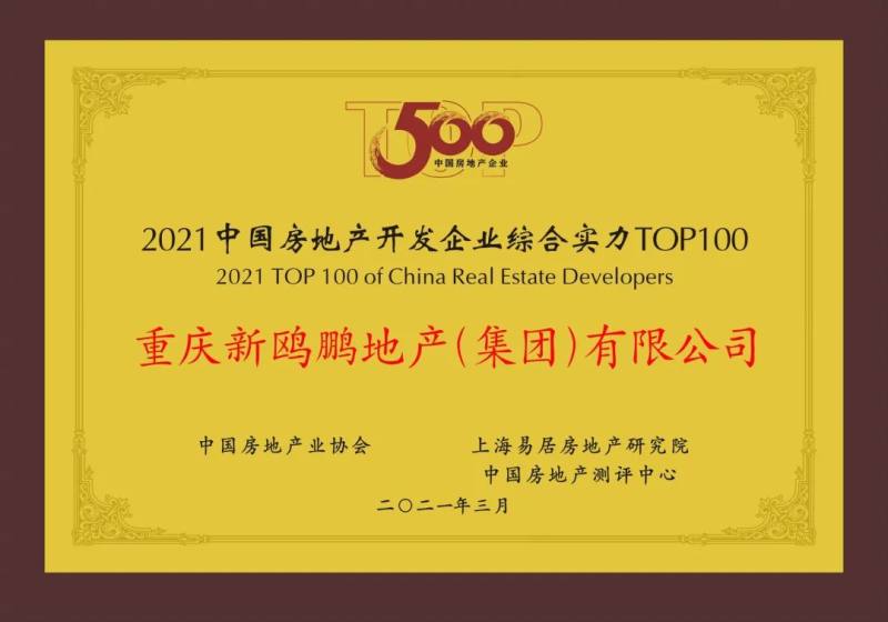 2021房企top500榜發佈 新鷗鵬再獲綜合實力百強稱號