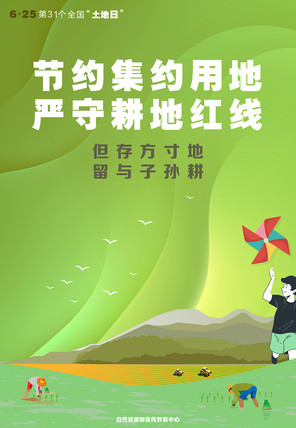 节约集约用地严守耕地红线