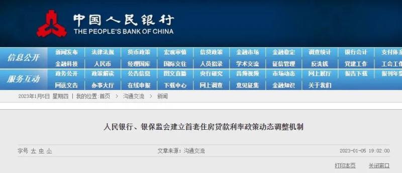人民银行、银保监会建立首套住房贷款利率政策动态调整机制