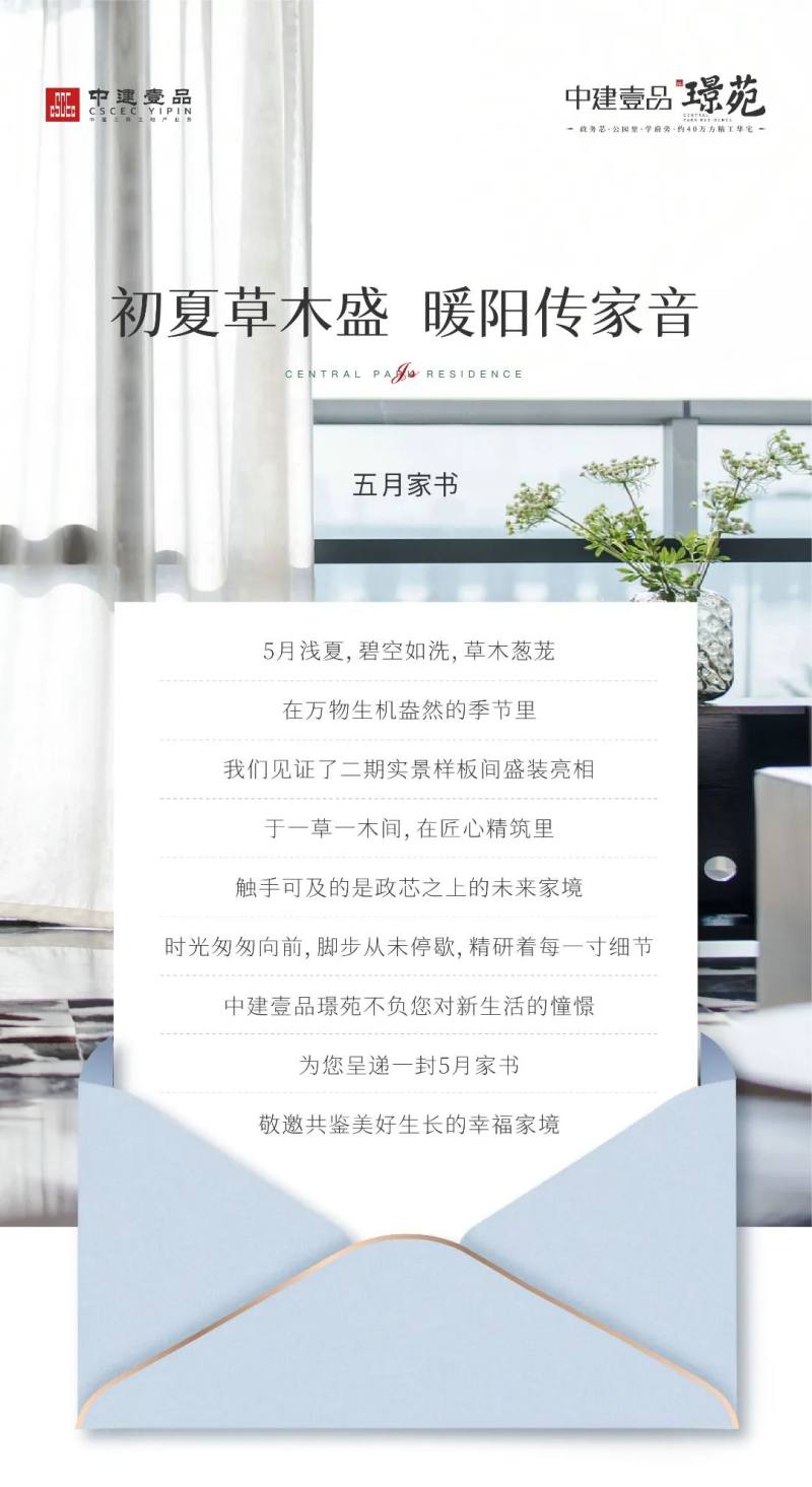 中建壹品璟苑5月家书丨初夏草木盛 暖阳传家音