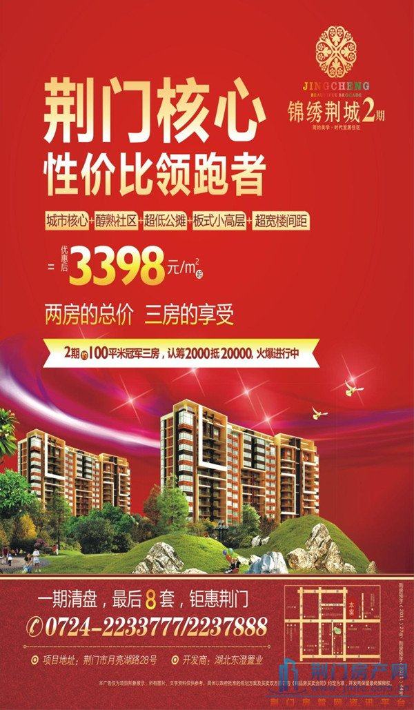 【锦绣荆城2期】3398元/㎡起 性价比领跑者