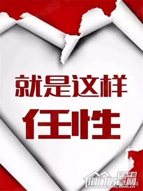 就是这么任性